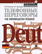 Телефонные переговоры на немецком языке