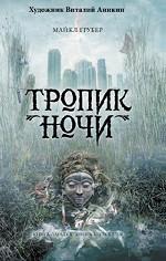 Тропик ночи
