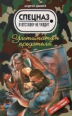 Ультиматум предателя