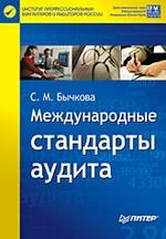Международные стандарты аудита