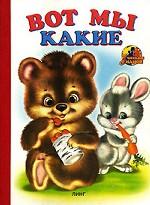 Вот мы какие