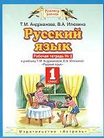 Русский язык. 1 класс. Рабочая тетрадь № 2 к учебнику Том М. Андриановой, В. А. Илюхиной "Русский язык. 1 класс"