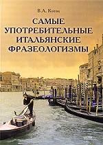 Самые употребительные итальянские фразеологизмы