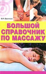 Большой справочник по массажу