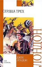 Сердца трех