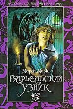 Варьельский узник