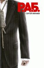 Р.А.Б. Антикризисный роман (офсет)