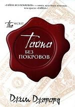 Тайна без покровов