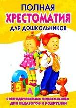 Полная хрестоматия для дошкольников. Книга 2