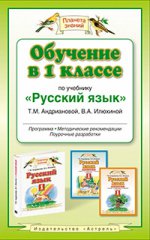 Обучение в 1 классе по учебнику "Русский язык" Т.М.Андриановой В.А. Илюхиной