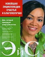 Новейшая энциклопедия счастья и благополучия