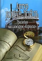 Трагедия пассажиров "Короско"