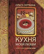 Кухня моей любви. И пир, и мир, и добрые люди