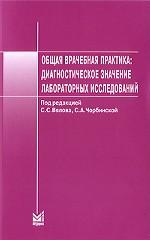 Общая врачебная практика. Диагностическое значение лабораторных исследований