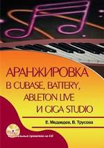 Аранжировка в Cubase, Battery, Ableton Live и Giga Studio (+ CD-ROM)
