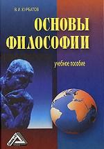Основы философии