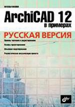 ArchiCAD 12 в примерах. Русская версия