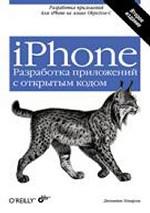 iPhone. Разработка приложений с открытым кодом