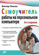 Самоучитель работы на персональном компьютере