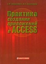 Практика создания приложений в Access