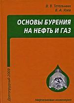 Основы бурения на нефть и газ: учебное пособие