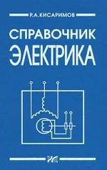 Справочник электрика. 4-е издание