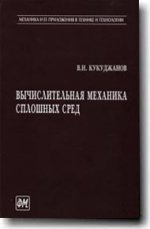 Вычислительная механика сплошных сред