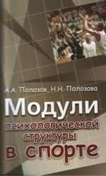 Модули психологической структуры в спорте