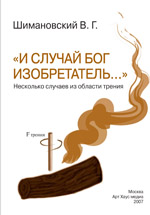 И случай Бог изобретатель