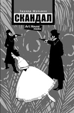 Cкандал, или Откуда что