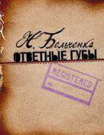 Ответные губы