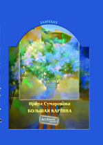 Большая картина