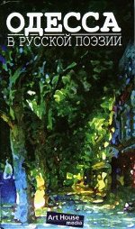 Одесса в русской поэзии