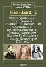 Философические предложения, сочиненные надворным советником и правительствующего сената секретарем Яковом Козельским в Санкт-Петербурге 1768 года