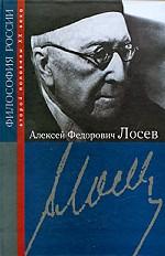 Алексей Федорович Лосев