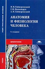 Анатомия и физиология человека