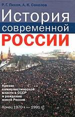 История современной России. Кризис коммунистической власти в СССР и рождение новой России. Конец 1970-х - 1991год