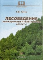 Лесоведение: эволюционные и генетические аспекты