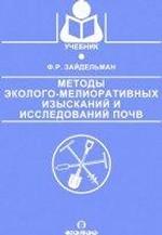 Методы эколого-мелиоративных изысканий и исследований почв