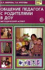 Общение педагога с родителями в ДОУ. Методический аспект
