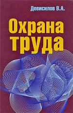 Охрана труда