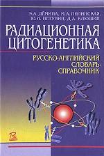 Радиационная цитогенетика. Русско-английский словарь-справочник