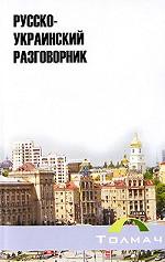 Русско-украинский разговорник