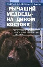 "Рычащий медведь" на "диком Востоке". Образы современной России в работах американских авторов. 1992-2007 гг