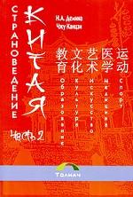 Страноведение Китая. В 2-х частях. Часть 2