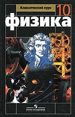Физика. 10 класс