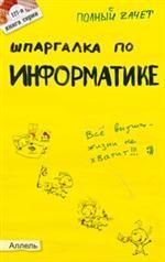 Шпаргалка по информатике. Ответы на экзаменационные билеты