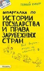 Шпаргалка по истории государства и права зарубежных стран. Ответы на экзаменационные билеты