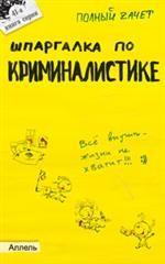 Шпаргалка по криминалистике. Ответы на экзаменационные билеты