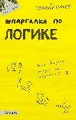 Шпаргалка по логике. Ответы на экзаменационные билеты